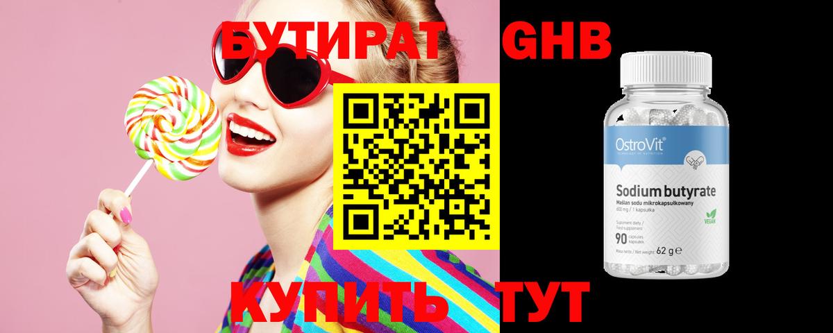 Бутират 99% Усть-Джегута