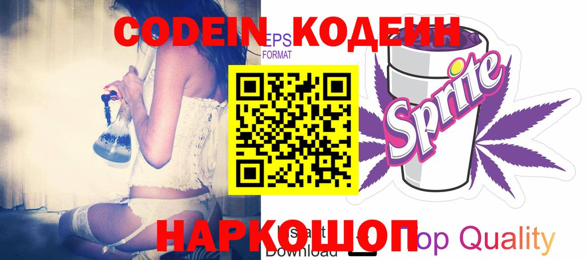 Codein напиток Lean (лин) Усть-Джегута
