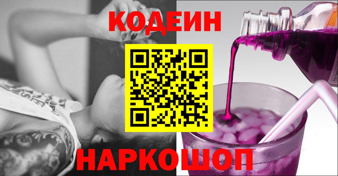 Codein Purple Drank  Вход с VPN  Кодеиновый сироп Lean Purple Drank  Усть-Джегута 